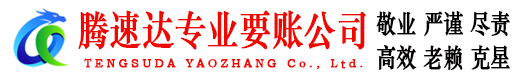 槐荫腾速达追债公司